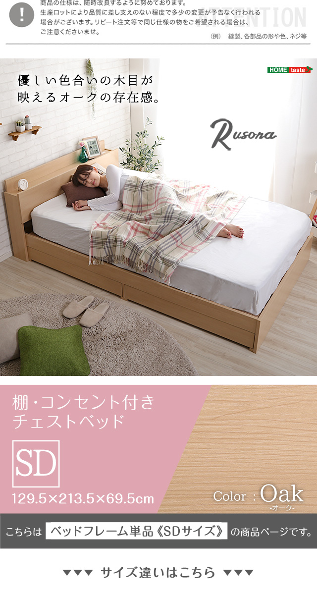 棚・コンセント付きチェストベッド SDサイズ【Rusona-ルソナ