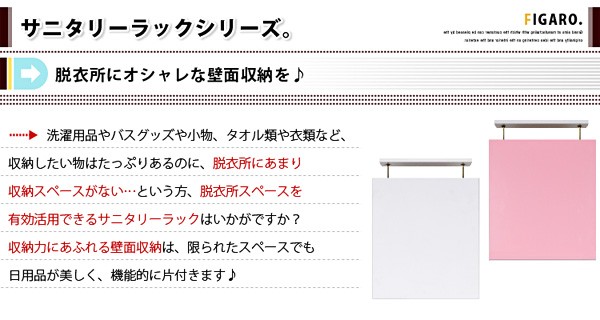 サニタリーラック【Figaro】幅45cm上置き