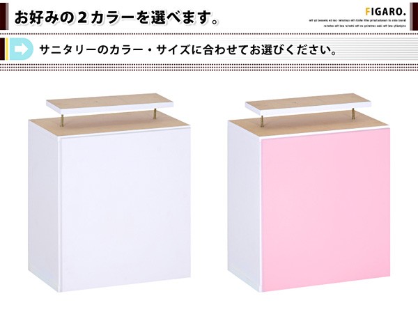 サニタリーラック【Figaro】幅45cm上置き