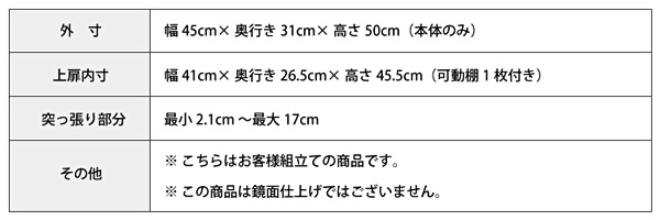 サニタリーラック【Figaro】幅45cm上置き