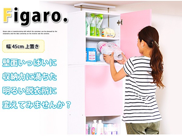 サニタリーラック【Figaro】幅45cm上置き