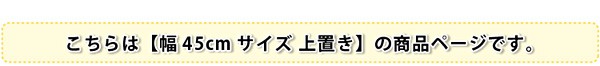 サニタリーラック【Figaro】幅45cm上置き