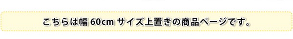 サニタリーラック【Figaro】幅60cm上置き