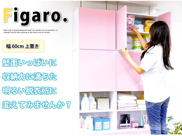 サニタリーラック【Figaro】幅60cm上置き
