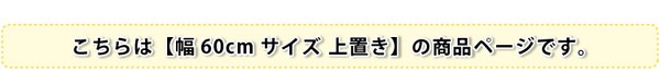 サニタリーラック【Figaro】幅60cm上置き