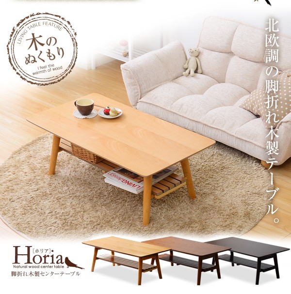 脚折れ木製センターテーブルシリーズ【Horia-ホリア】90cm幅 長方形型 棚ありタイプ