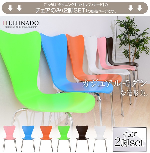 ダイニング チェア単品（2個セット）【Refinado-レフィナード】