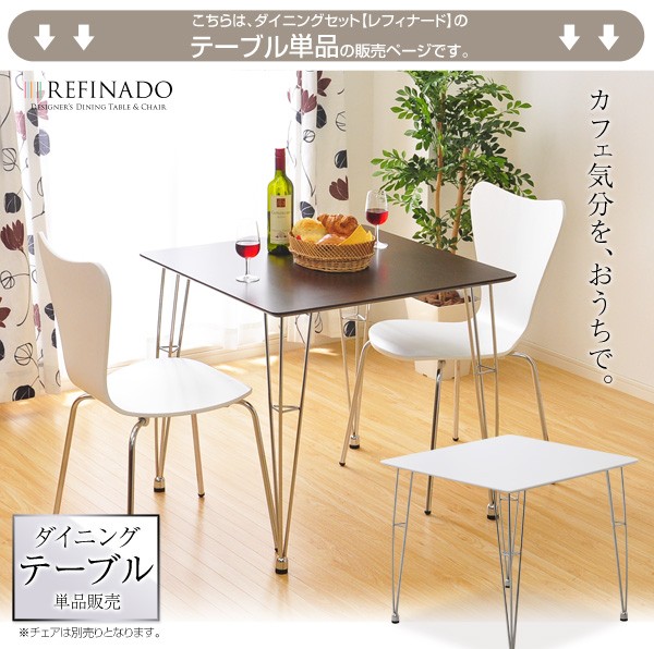 ダイニングテーブル75cm幅【Refinado-レフィナード】テーブル単品