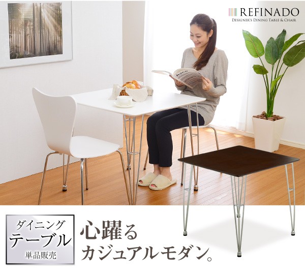 ダイニングテーブル75cm幅【Refinado-レフィナード】テーブル単品