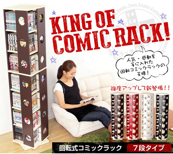回転式の本棚 回転コミックラック（7段タイプ） : フジックス - 通販