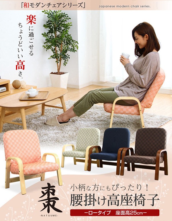腰掛けしやすい肘掛け付き高座椅子【棗-なつめ-】（ロータイプ・25cm高）