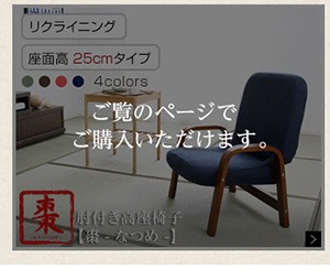 腰掛けしやすい肘掛け付き高座椅子【棗-なつめ-】（ロータイプ・25cm高）