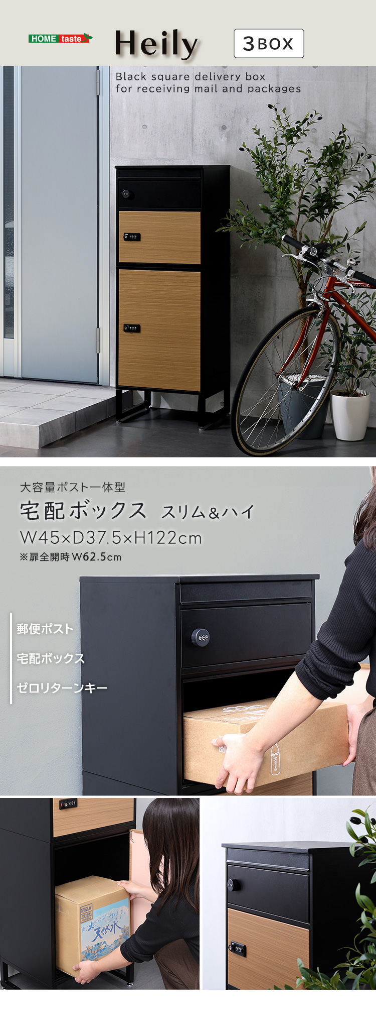 ホームズ様 BOX3点セット ホームテイスト（HOME taste） 宅配ボックス スリムハイタイプ 3