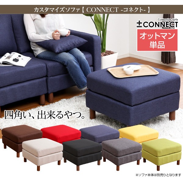 カスタマイズソファ【-Connect-コネクト】（オットマン単品）
