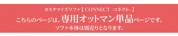 カスタマイズソファ【-Connect-コネクト】（オットマン単品）