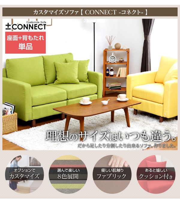カスタマイズソファ【-Connect-コネクト】(座面・背もたれパーツ)※オプション