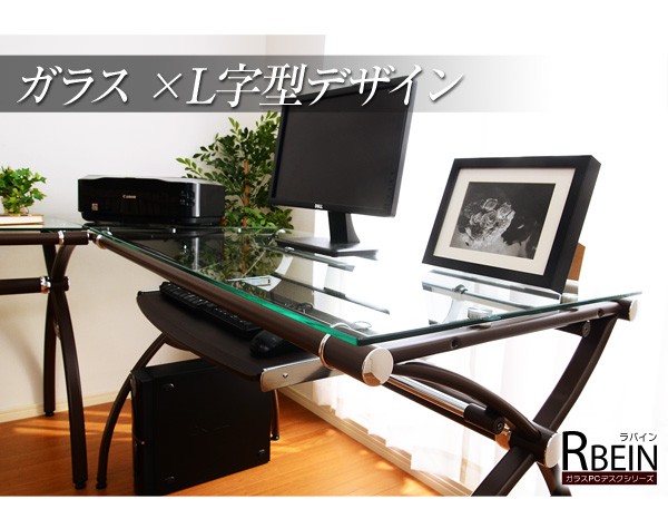 ガラスPCデスクシリーズ【RBEIN-ラバイン】L字型タイプ