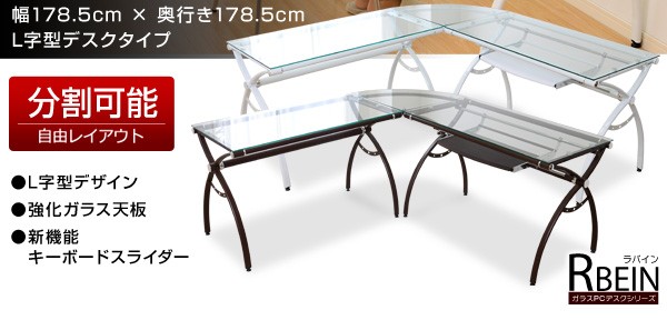 ガラスPCデスクシリーズ【RBEIN-ラバイン】L字型タイプ
