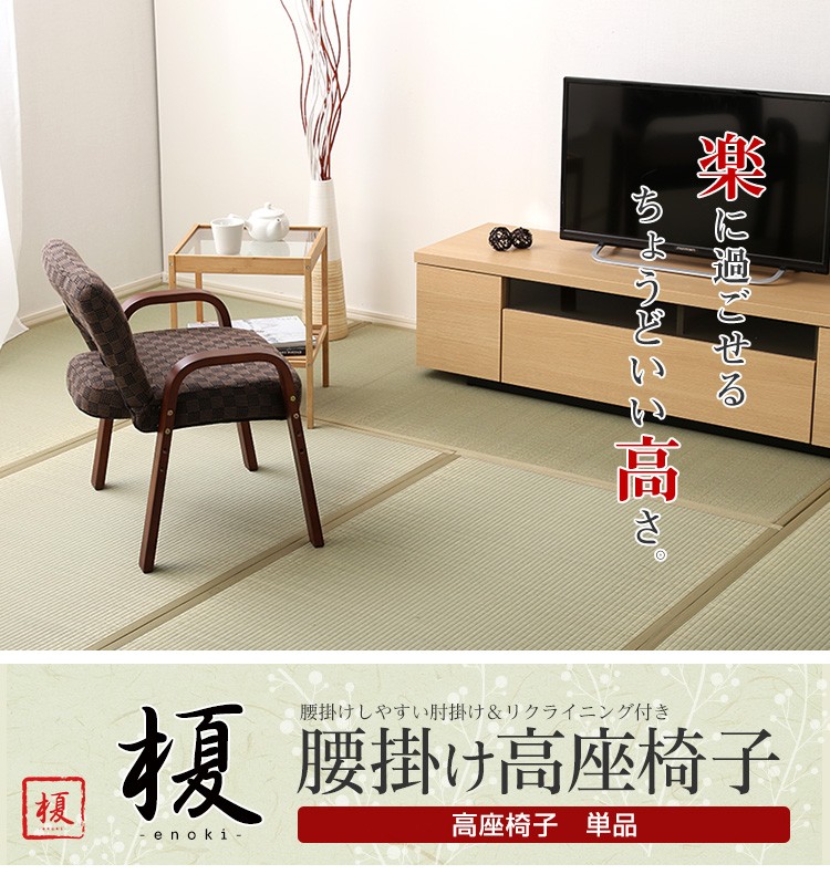 肘掛け付き高座椅子 榎-えのき-