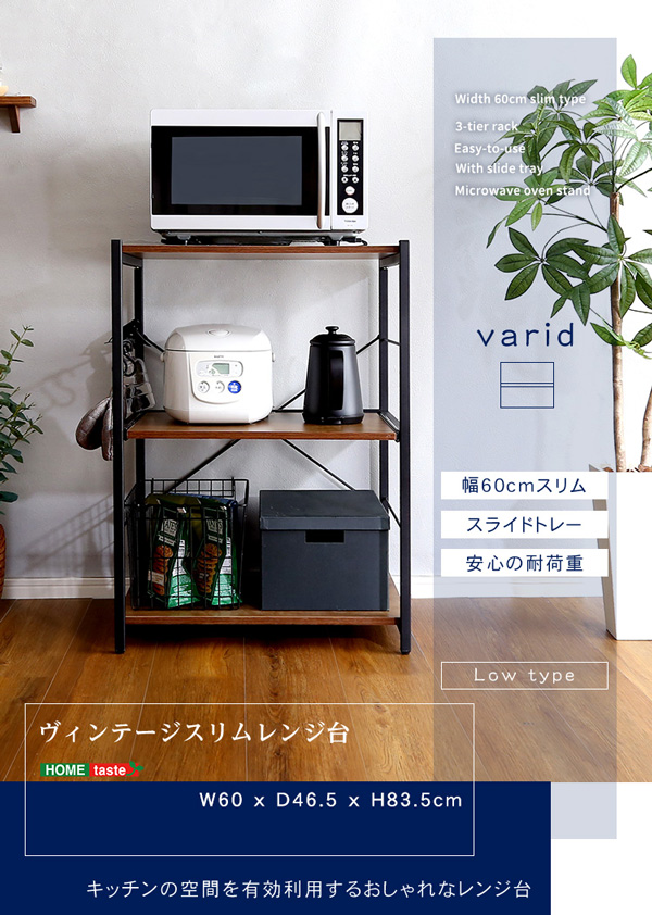 送料無料 ヴィンテージスリム レンジ台 60幅 レンジラック 食器棚 ロー