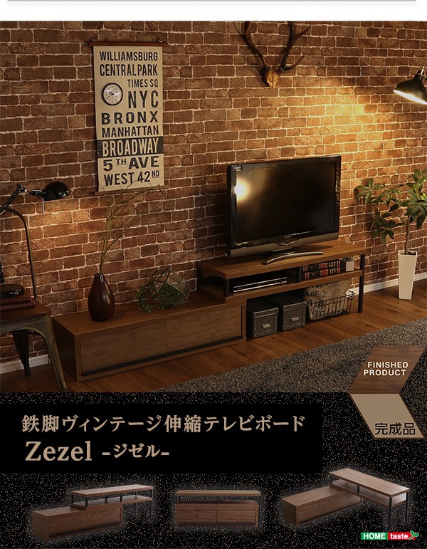 ホームテイスト（HOME taste） 完成品ヴィンテージ伸縮テレビ台 ZEZEL