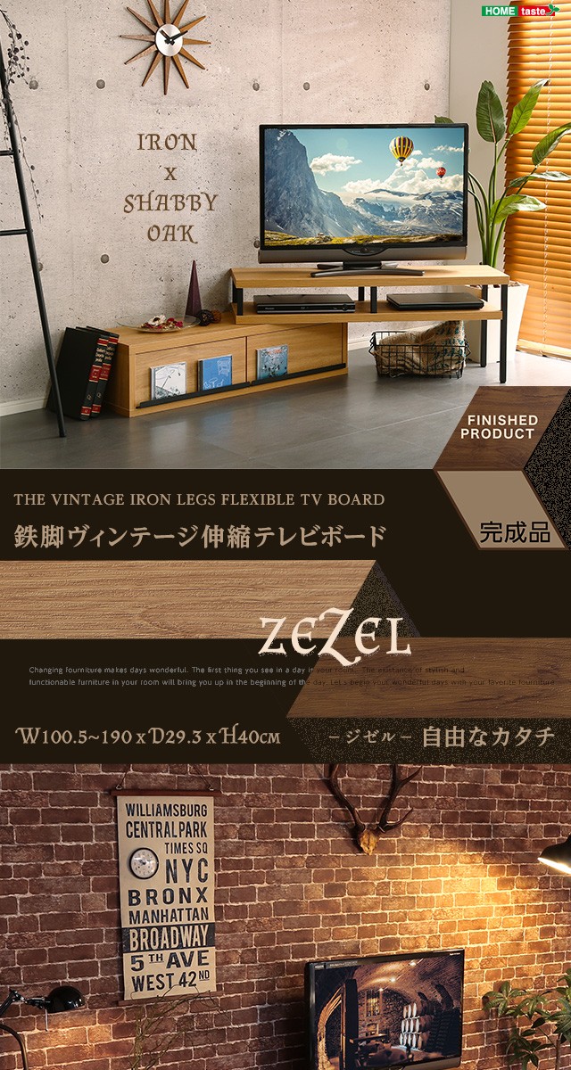 完成品ヴィンテージ伸縮テレビ台【ZEZEL-ジゼル-】IASI : vr-120ex