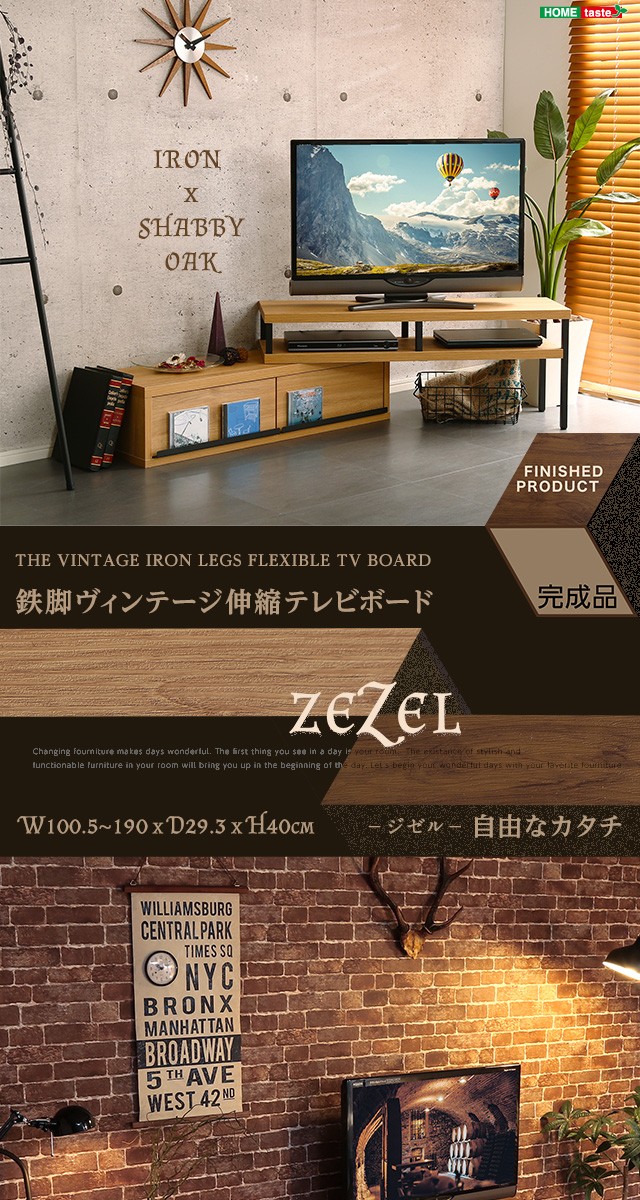 完成品 ヴィンテージ 伸縮式 テレビ台 ZEZEL ジゼル テレビボード