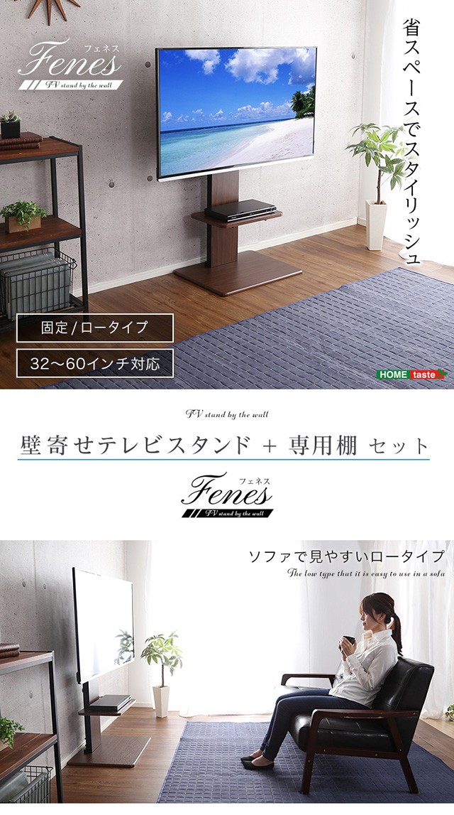 壁寄せテレビスタンド+専用棚 セット Fenes -フェネス- ロー固定タイプ