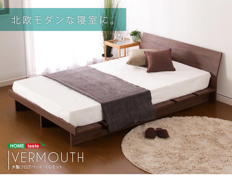 木製フロアベッド【ベルモット-VERMOUTH-（シングル）】