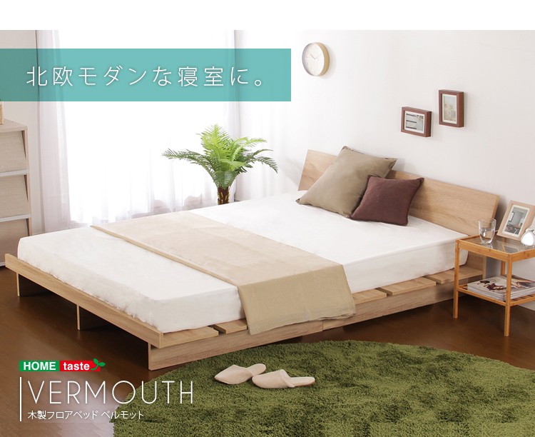 木製フロアベッド【ベルモット-VERMOUTH-（シングル）】