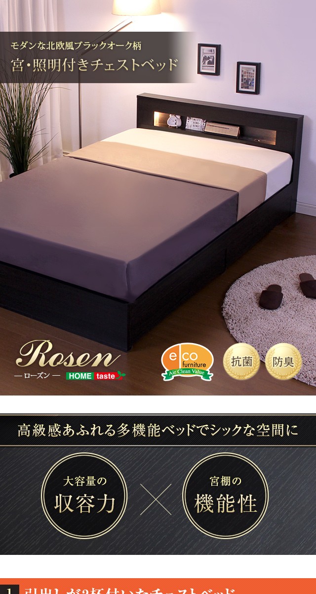 宮、照明付きチェストベッド【ローズン-ROSEN-（シングル）】 ホームテイスト（HOME taste） 宮、照明付きチェストベッド【ローズン