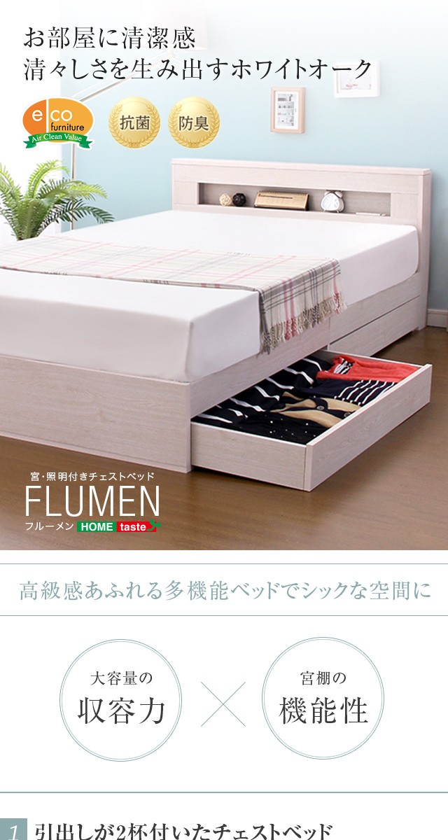 宮、照明付きチェストベッド【フルーメン-FLUMEN-（ダブル）】（羊毛 