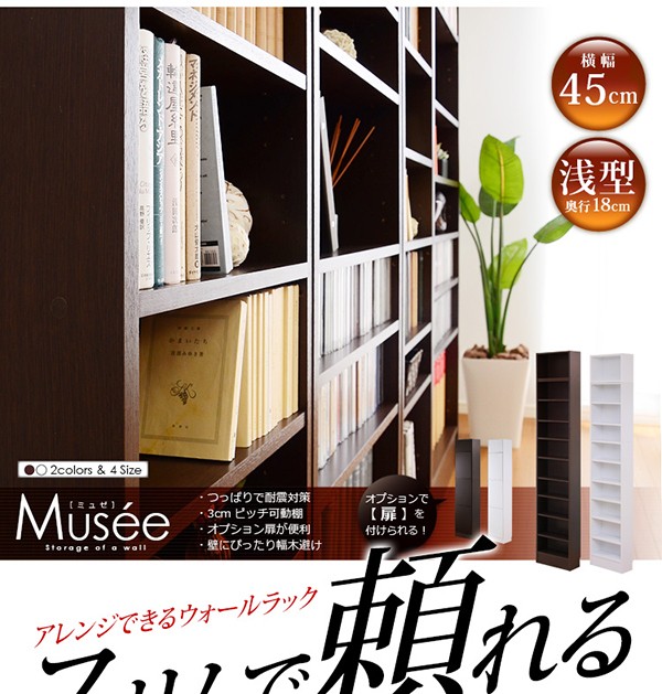 ウォールラック-幅45・浅型タイプ-【Musee-ミュゼ-】（天井つっぱり本棚・壁面収納）