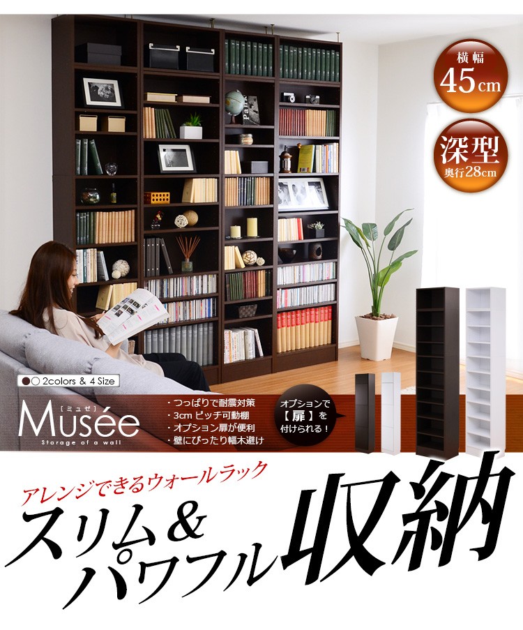ウォールラック-幅45・深型タイプ-【Musee-ミュゼ-】（天井つっぱり本棚・壁面収納）