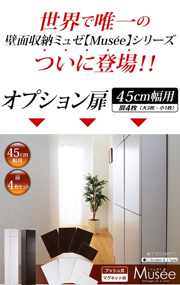 ウォールラック用扉4枚セット-幅45専用-【Musee-ミュゼ-】（壁面収納用扉）