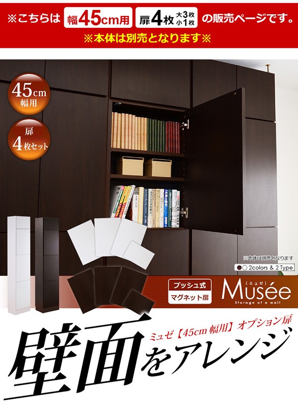 ウォールラック用扉4枚セット-幅45専用-【Musee-ミュゼ-】（壁面収納用扉）