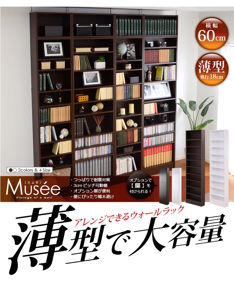 ウォールラック-幅60・浅型タイプ-【Musee-ミュゼ-】（天井つっぱり本棚・壁面収納）