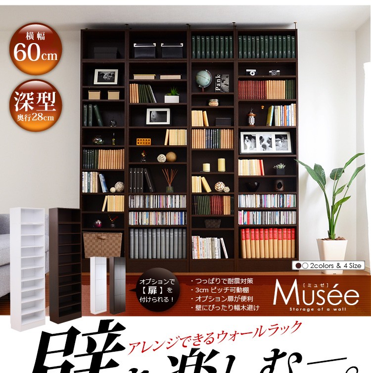 ウォールラック-幅60・深型タイプ-【Musee-ミュゼ-】（天井つっぱり本棚・壁面収納）