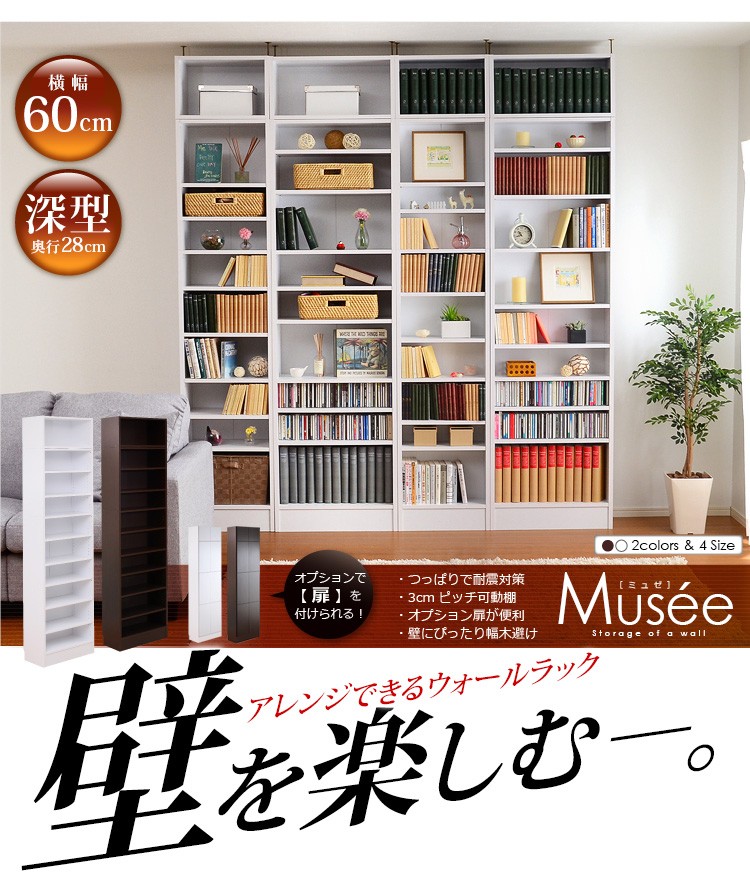 ウォールラック-幅60・深型タイプ-【Musee-ミュゼ-】（天井つっぱり本棚・壁面収納）