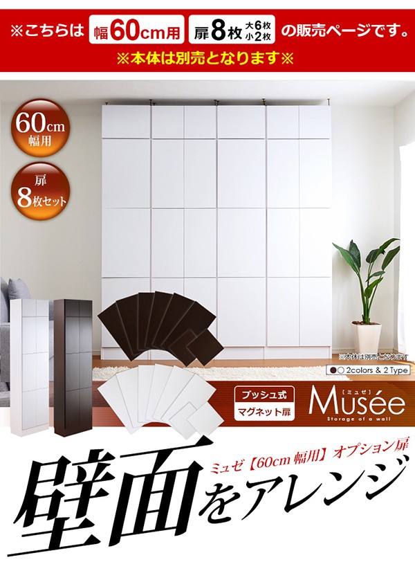 ウォールラック用扉8枚セット-幅60専用-【Musee-ミュゼ-】（壁面収納用扉）