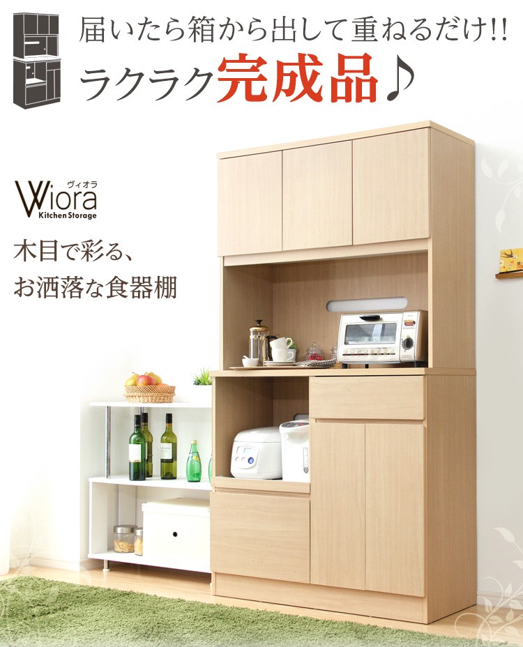 完成品食器棚【Wiora-ヴィオラ-】(キッチン収納・100cm幅)