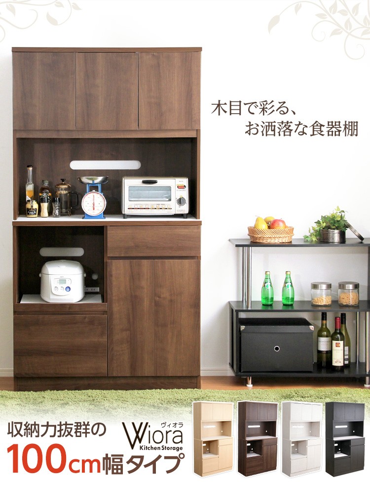 完成品食器棚【Wiora-ヴィオラ-】(キッチン収納・100cm幅)