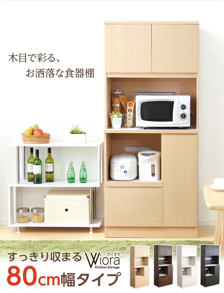 完成品食器棚【Wiora-ヴィオラ-】(キッチン収納・80cm幅)