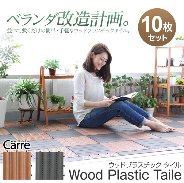 敷き詰めるだけで簡単ウッドデッキに！ジョイント式ウッドパネル【carre-キャレ-】（10枚セット）