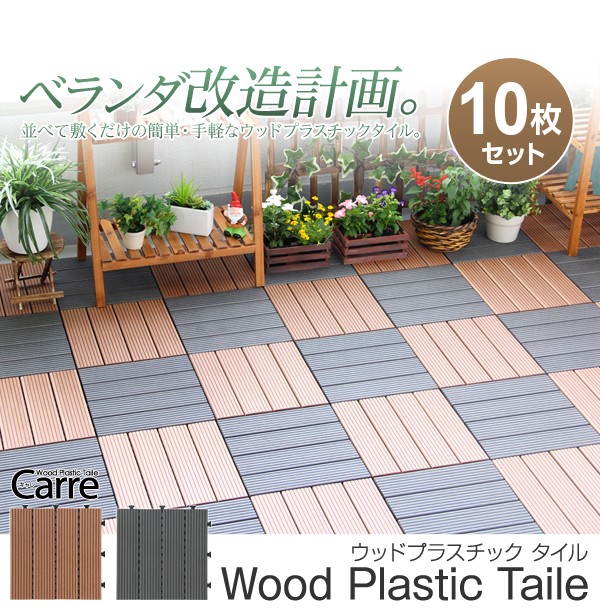敷き詰めるだけで簡単ウッドデッキに！ジョイント式ウッドパネル【carre-キャレ-】（10枚セット）