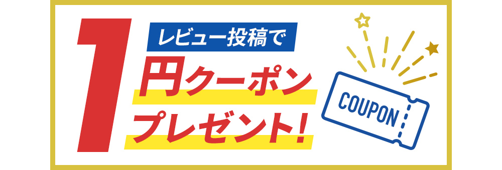 レビュー投稿で次回1円クーポンGET