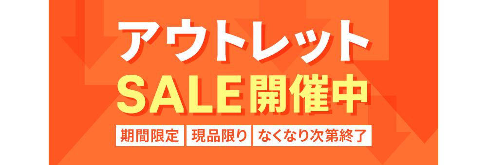 アウトレット商品