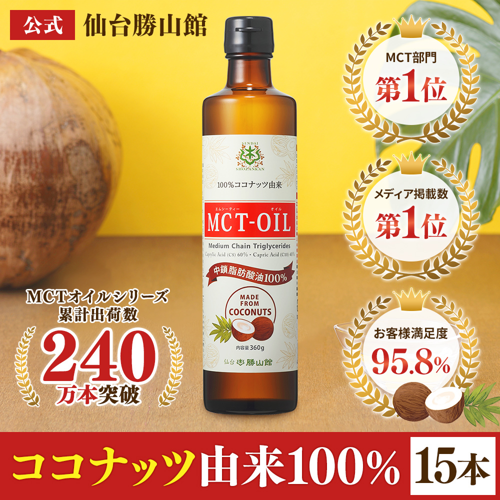 仙台勝山館 MCTオイル 360g 3本セット | 中鎖脂肪酸油 100% 無味無臭