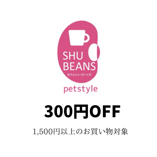 SHUBEANS-petstyleの「300円OFFクーポン」のクーポン
