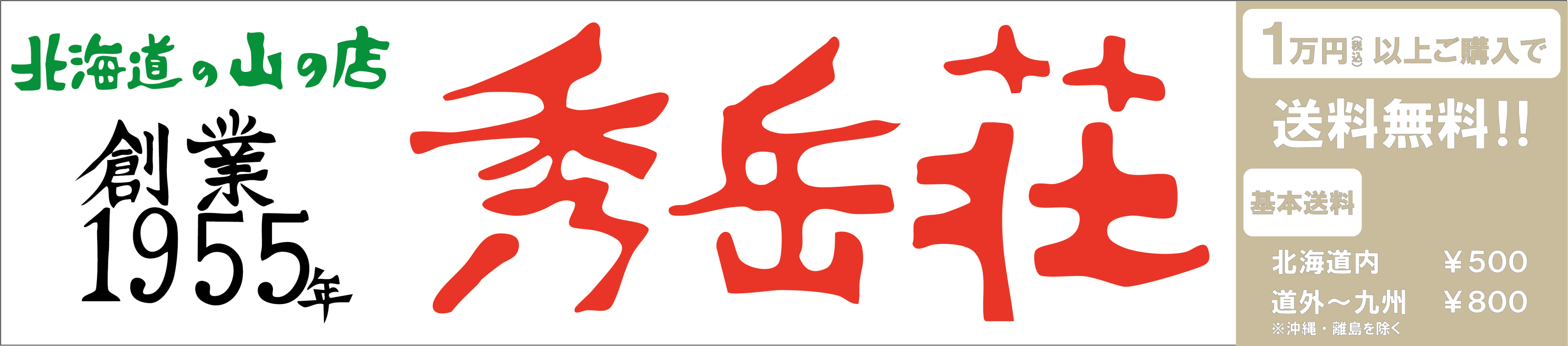 秀岳荘Yahoo!店 ヘッダー画像